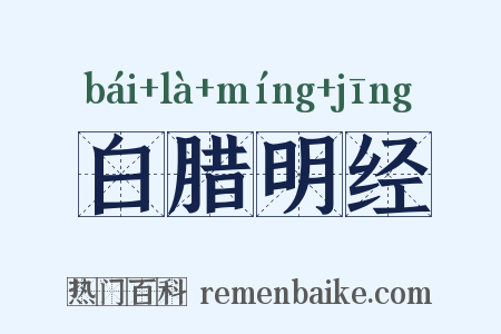白腊明经是什么意思的图片